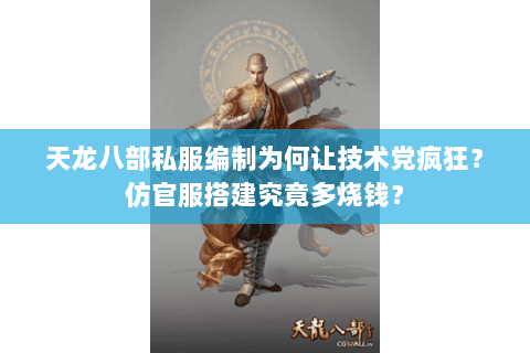 天龙八部私服编制为何让技术党疯狂?仿官服搭建究竟多烧钱? 天龙八部私服编制为何让技术党疯狂?仿官服搭建究竟多烧钱?