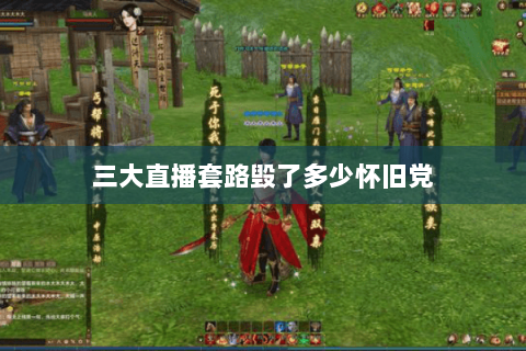 三大直播套路毁了多少怀旧党 三大直播套路毁了多少怀旧党