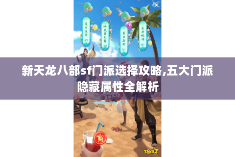 新天龙八部sf门派选择攻略,五大门派隐藏属性全解析 新天龙八部sf门派选择攻略,五大门派隐藏属性全解析