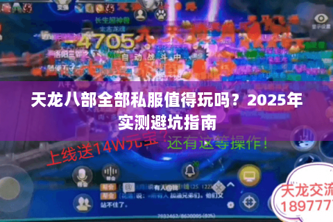 天龙八部全部私服值得玩吗?2025年实测避坑指南 天龙八部全部私服值得玩吗?2025年实测避坑指南