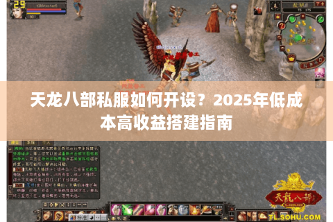 天龙八部私服如何开设?2025年低成本高收益搭建指南 天龙八部私服如何开设?2025年低成本高收益搭建指南