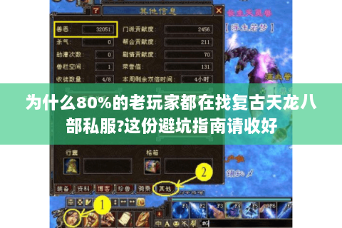 为什么80%的老玩家都在找复古天龙八部私服?这份避坑指南请收好 为什么80%的老玩家都在找复古天龙八部私服?这份避坑指南请收好