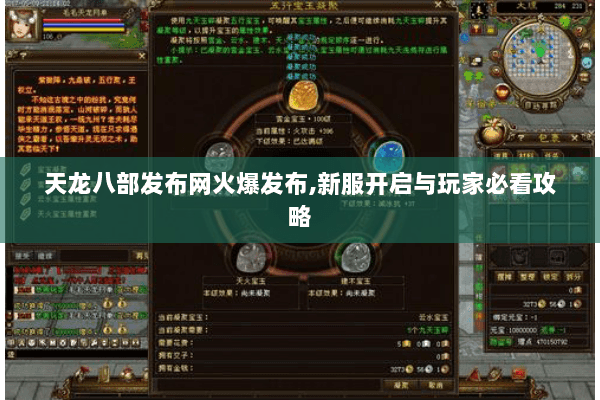 天龙八部发布网火爆发布,新服开启与玩家必看攻略