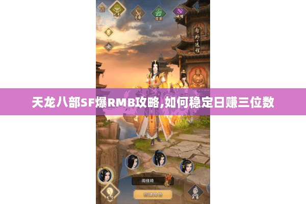 天龙八部SF爆RMB攻略,如何稳定日赚三位数 天龙八部SF爆RMB攻略,如何稳定日赚三位数