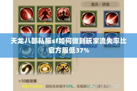 天龙八部私服sf如何做到玩家流失率比官方服低37% 天龙八部私服sf如何做到玩家流失率比官方服低37%