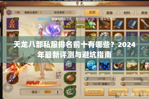 天龙八部私服排名前十有哪些?2024年最新评测与避坑指南 天龙八部私服排名前十有哪些?2024年最新评测与避坑指南