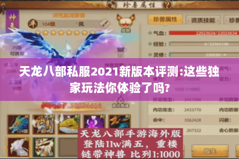 天龙八部私服2021新版本评测:这些独家玩法你体验了吗? 天龙八部私服2021新版本评测:这些独家玩法你体验了吗?