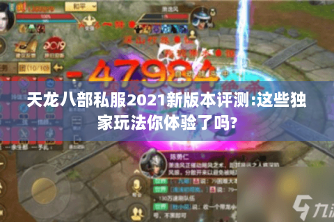 天龙八部私服2021新版本评测:这些独家玩法你体验了吗? 天龙八部私服2021新版本评测:这些独家玩法你体验了吗?