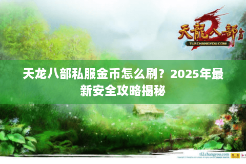 天龙八部私服金币怎么刷?2025年最新安全攻略揭秘 天龙八部私服金币怎么刷?2025年最新安全攻略揭秘