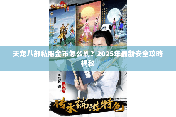 天龙八部私服金币怎么刷?2025年最新安全攻略揭秘 天龙八部私服金币怎么刷?2025年最新安全攻略揭秘