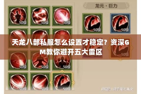 天龙八部私服怎么设置才稳定?资深GM教你避开五大雷区 天龙八部私服怎么设置才稳定?资深GM教你避开五大雷区