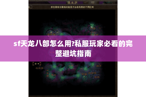 sf天龙八部怎么用?私服玩家必看的完整避坑指南 sf天龙八部怎么用?私服玩家必看的完整避坑指南