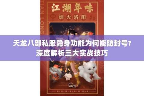 天龙八部私服隐身功能为何能防封号?深度解析三大实战技巧 天龙八部私服隐身功能为何能防封号?深度解析三大实战技巧