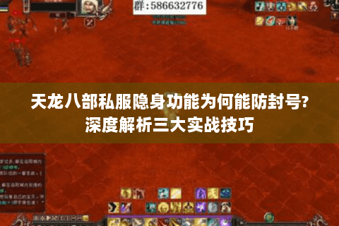 天龙八部私服隐身功能为何能防封号?深度解析三大实战技巧 天龙八部私服隐身功能为何能防封号?深度解析三大实战技巧