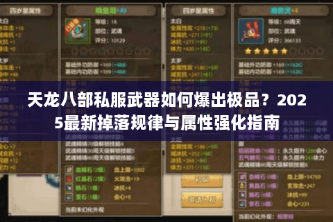 天龙八部私服武器如何爆出极品?2025最新掉落规律与属性强化指南 天龙八部私服武器如何爆出极品?2025最新掉落规律与属性强化指南