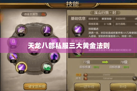 天龙八部私服三大黄金法则 天龙八部私服三大黄金法则