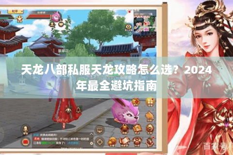天龙八部私服天龙攻略怎么选?2024年最全避坑指南 天龙八部私服天龙攻略怎么选?2024年最全避坑指南