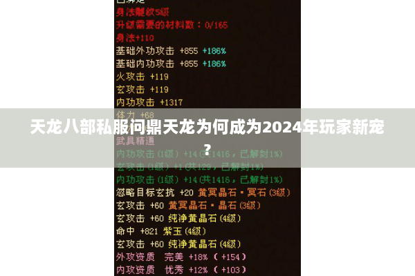 天龙八部私服问鼎天龙为何成为2024年玩家新宠? 天龙八部私服问鼎天龙为何成为2024年玩家新宠?