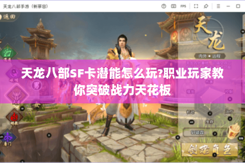 天龙八部SF卡潜能怎么玩?职业玩家教你突破战力天花板 天龙八部SF卡潜能怎么玩?职业玩家教你突破战力天花板