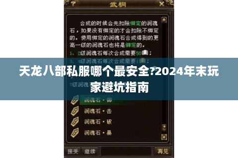天龙八部私服哪个最安全?2024年末玩家避坑指南 天龙八部私服哪个最安全?2024年末玩家避坑指南