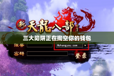 三大陷阱正在掏空你的钱包 三大陷阱正在掏空你的钱包