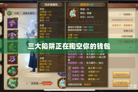 三大陷阱正在掏空你的钱包 三大陷阱正在掏空你的钱包