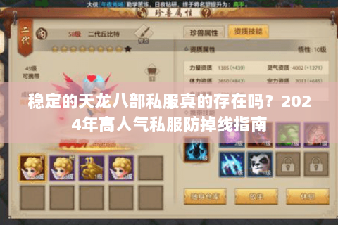 稳定的天龙八部私服真的存在吗?2024年高人气私服防掉线指南 稳定的天龙八部私服真的存在吗?2024年高人气私服防掉线指南