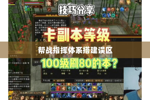 帮战指挥体系搭建误区 帮战指挥体系搭建误区