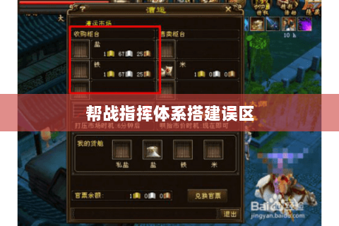 帮战指挥体系搭建误区 帮战指挥体系搭建误区