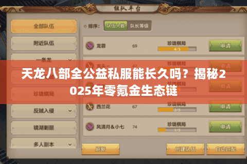 天龙八部全公益私服能长久吗?揭秘2025年零氪金生态链 天龙八部全公益私服能长久吗?揭秘2025年零氪金生态链