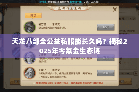 天龙八部全公益私服能长久吗?揭秘2025年零氪金生态链 天龙八部全公益私服能长久吗?揭秘2025年零氪金生态链