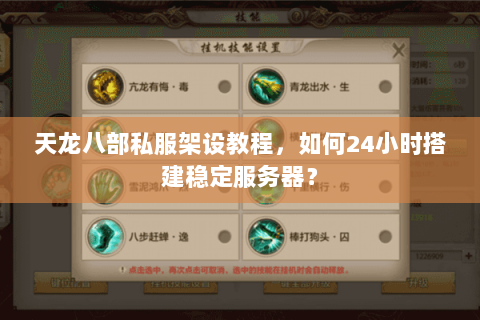 天龙八部私服架设教程,如何24小时搭建稳定服务器? 天龙八部私服架设教程,如何24小时搭建稳定服务器?