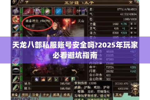 天龙八部私服账号安全吗?2025年玩家必看避坑指南 天龙八部私服账号安全吗?2025年玩家必看避坑指南