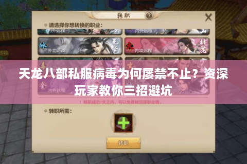 天龙八部私服病毒为何屡禁不止?资深玩家教你三招避坑 天龙八部私服病毒为何屡禁不止?资深玩家教你三招避坑