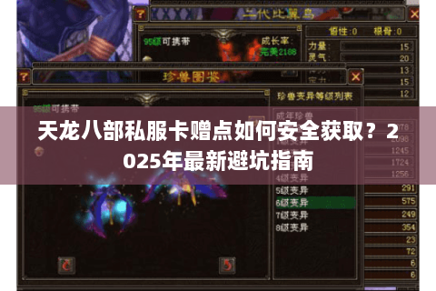 天龙八部私服卡赠点如何安全获取?2025年最新避坑指南 天龙八部私服卡赠点如何安全获取?2025年最新避坑指南