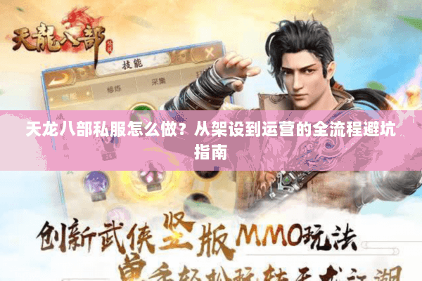 天龙八部私服怎么做?从架设到运营的全流程避坑指南 天龙八部私服怎么做?从架设到运营的全流程避坑指南