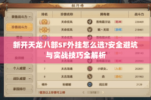 新开天龙八部SF外挂怎么选?安全避坑与实战技巧全解析