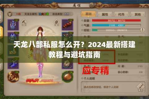 天龙八部私服怎么开?2024最新搭建教程与避坑指南 天龙八部私服怎么开?2024最新搭建教程与避坑指南