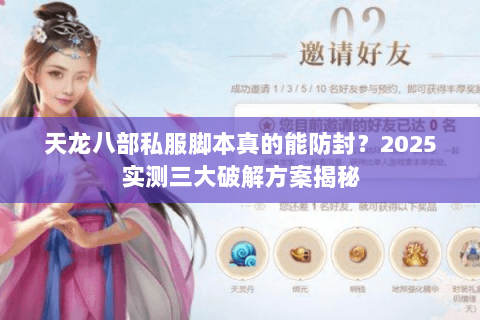 天龙八部私服脚本真的能防封?2025实测三大破解方案揭秘 天龙八部私服脚本真的能防封?2025实测三大破解方案揭秘