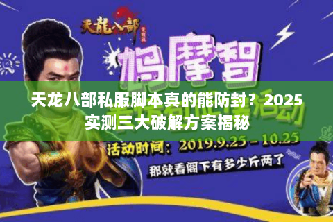 天龙八部私服脚本真的能防封?2025实测三大破解方案揭秘 天龙八部私服脚本真的能防封?2025实测三大破解方案揭秘