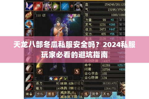 天龙八部冬瓜私服安全吗?2024私服玩家必看的避坑指南 天龙八部冬瓜私服安全吗?2024私服玩家必看的避坑指南
