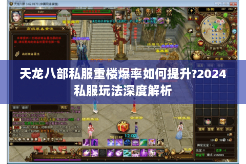 天龙八部私服重楼爆率如何提升?2024私服玩法深度解析 天龙八部私服重楼爆率如何提升?2024私服玩法深度解析
