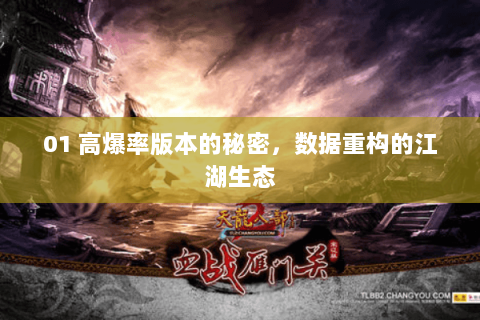 01 高爆率版本的秘密,数据重构的江湖生态 01 高爆率版本的秘密,数据重构的江湖生态