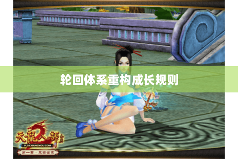 轮回体系重构成长规则 轮回体系重构成长规则