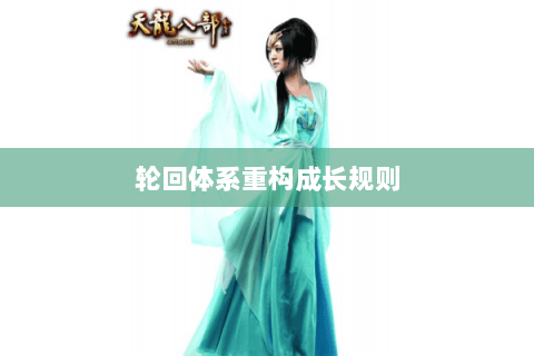 轮回体系重构成长规则 轮回体系重构成长规则