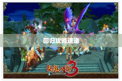 回归攻略速递 回归攻略速递