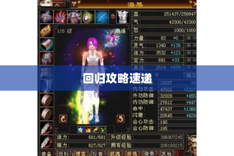 回归攻略速递 回归攻略速递