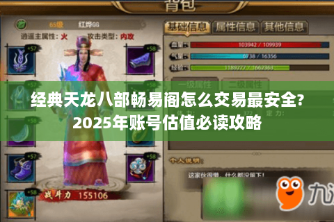 经典天龙八部畅易阁怎么交易最安全?2025年账号估值必读攻略 经典天龙八部畅易阁怎么交易最安全?2025年账号估值必读攻略