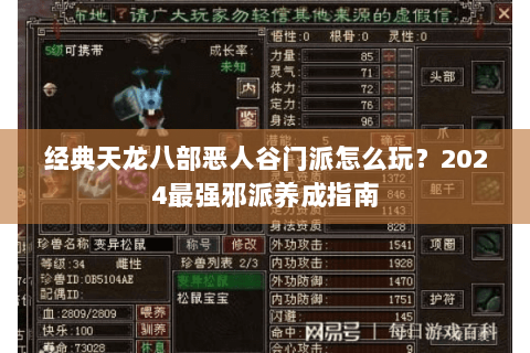 经典天龙八部恶人谷门派怎么玩?2024最强邪派养成指南 经典天龙八部恶人谷门派怎么玩?2024最强邪派养成指南