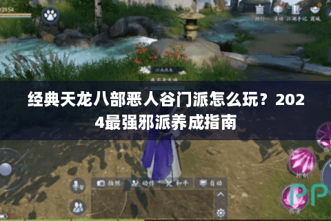 经典天龙八部恶人谷门派怎么玩?2024最强邪派养成指南 经典天龙八部恶人谷门派怎么玩?2024最强邪派养成指南